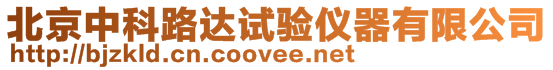 北京中科路達試驗儀器有限公司