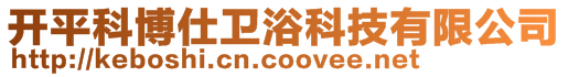 開平科博仕衛(wèi)浴科技有限公司