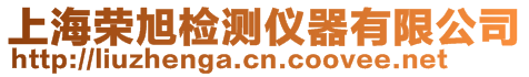 上海榮旭檢測儀器有限公司