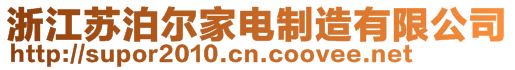 浙江蘇泊爾家電制造有限公司