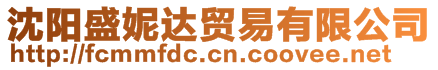 沈陽(yáng)盛妮達(dá)貿(mào)易有限公司