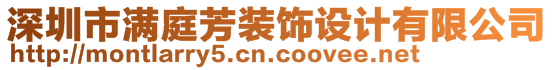 深圳市滿(mǎn)庭芳裝飾設(shè)計(jì)有限公司