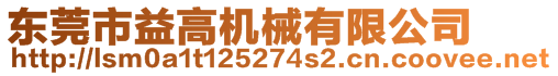 東莞市益高機(jī)械有限公司