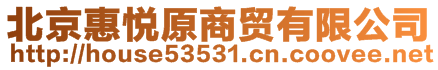 北京惠悅原商貿(mào)有限公司