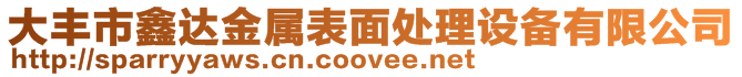大豐市鑫達金屬表面處理設備有限公司