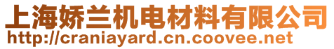 上海嬌蘭機電材料有限公司