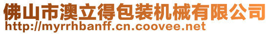 佛山市澳立得包装机械有限公司