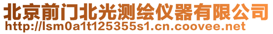 北京前門北光測繪儀器有限公司