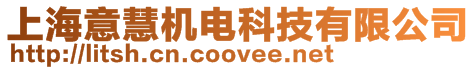 上海意慧機電科技有限公司