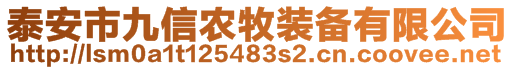 泰安市九信農(nóng)牧裝備有限公司