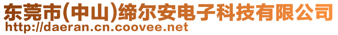 東莞市(中山)締爾安電子科技有限公司