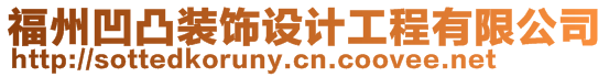 福州凹凸裝飾設計工程有限公司