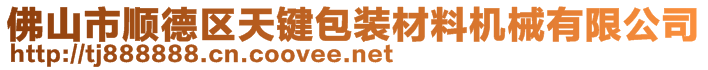 佛山市顺德区天键包装材料机械有限公司