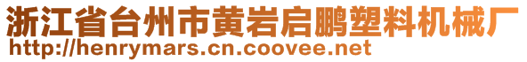 浙江省臺(tái)州市黃巖啟鵬塑料機(jī)械廠