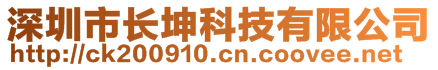 深圳市長坤科技有限公司