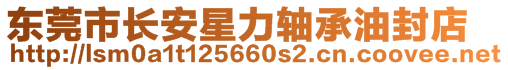 東莞市長(zhǎng)安星力軸承油封店