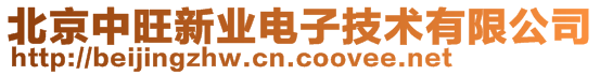 北京中旺新業(yè)電子技術(shù)有限公司