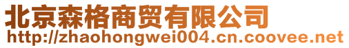北京森格商貿有限公司