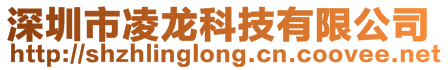 深圳市凌龍科技有限公司