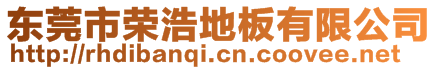 东莞市荣浩地板有限公司