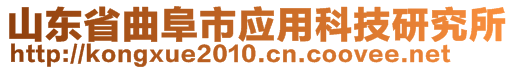 山東省曲阜市應(yīng)用科技研究所