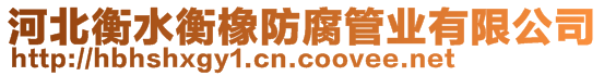 河北衡水衡橡防腐管業(yè)有限公司