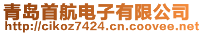 青岛首航电子有限公司