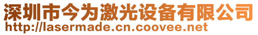 深圳市今為激光設(shè)備有限公司