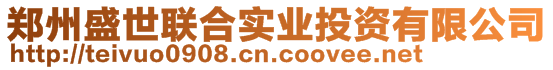 郑州盛世联合实业投资有限公司