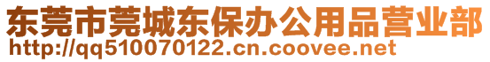 東莞市市東城鋼王保險柜經(jīng)營部