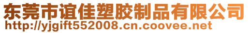 東莞市誼佳塑膠制品有限公司