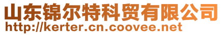 山東錦爾特科貿(mào)有限公司