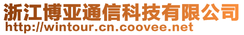 浙江博亚通信科技有限公司