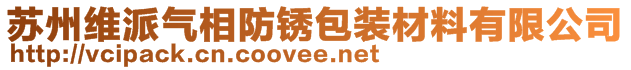 蘇州維派氣相防銹包裝材料有限公司