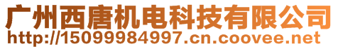 广州西唐机电科技有限公司