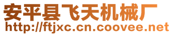 安平縣飛天機械廠