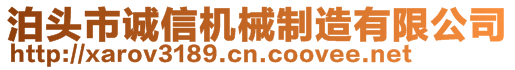 泊頭市誠信機械制造有限公司