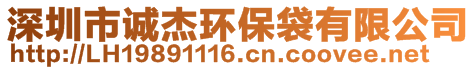 深圳市誠杰環(huán)保袋有限公司