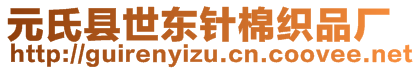 元氏縣世東針棉織品廠