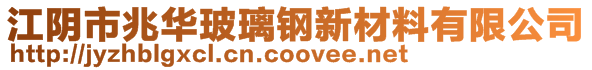 江陰市兆華玻璃鋼新材料有限公司