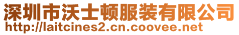 深圳市沃士頓服裝有限公司