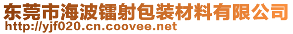 东莞市海波镭射包装材料有限公司