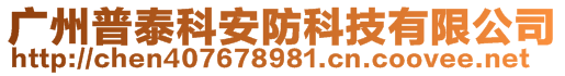 廣州普泰科安防科技有限公司