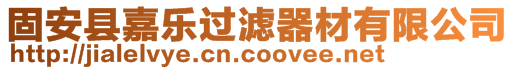 固安縣嘉樂(lè)過(guò)濾器材有限公司