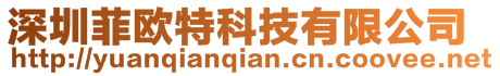 深圳菲歐特科技有限公司