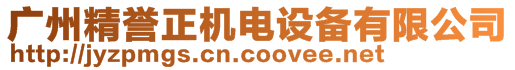 廣州精譽(yù)正機(jī)電設(shè)備有限公司