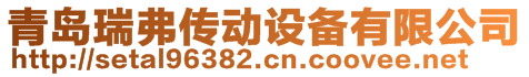 青島瑞弗傳動設備有限公司