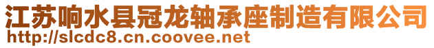 江蘇響水縣冠龍軸承座制造有限公司