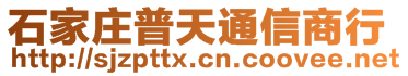 石家莊普天通信商行