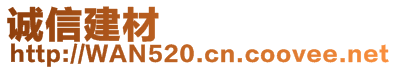誠(chéng)信建材